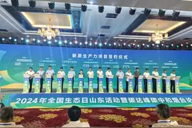 快讯|2024年全国生态日山东活动暨碳达峰碳中和烟台论坛上签约24个项目图片