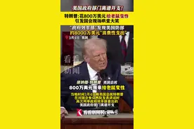 特朗普谈美政府离谱开支:花800万美元给老鼠变性图片
