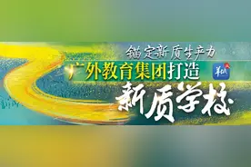 广州番外外国语学校：“轻负荷，高质量”教学 在番禺教育高地抢得一席之地 | 广外教育集团打造新质学校图片