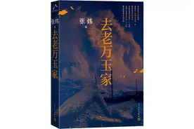 《去老万玉家》：超越自我的一次历险图片