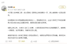 《封神2》将下映，乌尔善发文：批评建议都会记心里图片