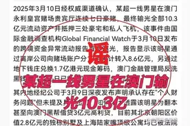 “顶流明星在澳门输了10亿”？不是周杰伦、黄晓明！警方通报→图片