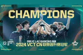 电竞无畏契约冠军巡回赛CN联赛晋升赛收官图片