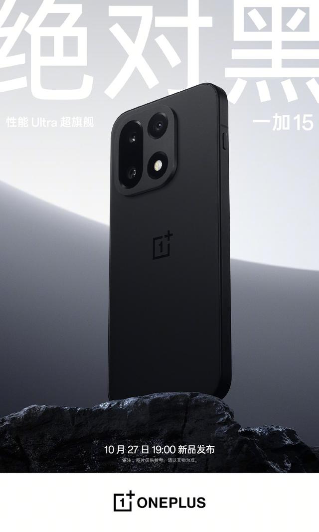 一加 15 手机参数曝光，10 月 27 日发布