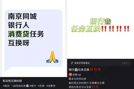 消费贷“猛卷”：互换消费贷、利率优惠券、自掏腰包“贴息”⋯⋯为了完成指标，银行人有多拼？图片