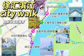 秋冬来一场citywalk？上海市消保委主题乐园办带您打卡滨江美景（1）图片