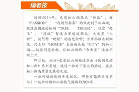 结交好“厚米”，哪分什么男女老少？｜热词里的松山湖图片