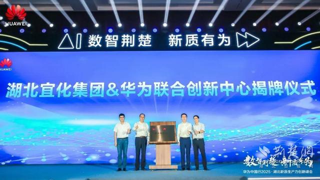 华为中国行2025·湖北新质生产力创新峰会成功举办
