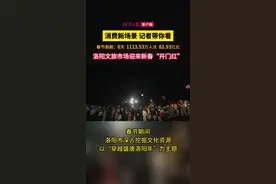 消费新场景 记者带你看丨洛阳：汉服妆造“一条龙”、沉浸式演艺一秒“穿越”图片