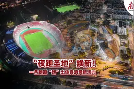 “夜跑圣地”焕新！一条跑道“跑”出体育消费新活力图片