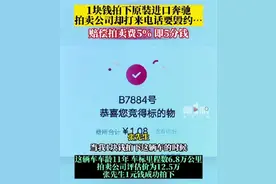 男子1元拍下奔驰！卖方却毁约，答应赔偿5分钱图片