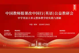 预约直播！中学英语大单元整体教学的实践与创新​｜中国教师报课改中国行（英语）· 赣州站图片