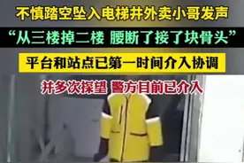 不慎踏空坠入电梯井外卖小哥发声：“从三楼掉二楼，腰断了，接了块骨头”图片