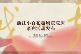 新剧、新logo、演唱会、香港巡演……浙江小百花越剧院发布院庆系列活动图片