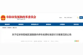 阜阳最新公告！事关城区道路路内停车收费！图片