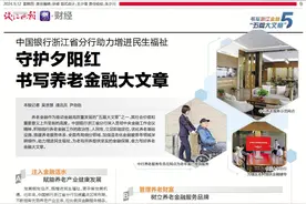 中国银行浙江省分行：守护夕阳红 奋力书写养老金融大文章图片