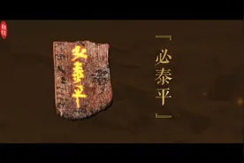 残破竹片凭什么是镇馆之宝？毕竟物以稀为贵 | 湖湘独一档第三季①图片