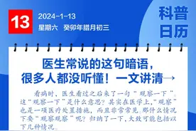 钦州科普日历丨医生常说的这句暗语，很多人都没听懂！一文讲清→图片