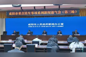 咸阳市举行重点民生事项系列新闻通气会图片