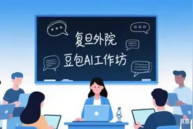 复旦大学外文学院联合豆包举办AI工作坊图片