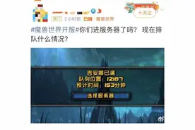 魔兽世界怀旧服回归，网友一早起来排队却进不去：回归又没完全回归图片
