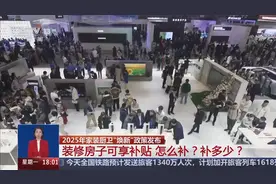 2025年家装厨卫“焕新”政策发布 装修房子可享补贴 怎么补？补多少？图片