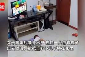 女子回应净身出户后把1岁儿子锁家里：如果放弃孩子，他将会无人照顾图片