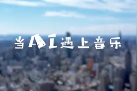 当AI遇上音乐，00后小伙用科技为音乐赋能图片