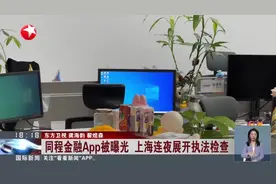 同程金融App被曝光 上海连夜展开执法检查
