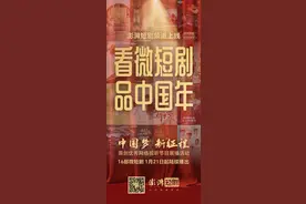看微短剧、品中国年，澎湃短剧频道上线，启动新春展映图片