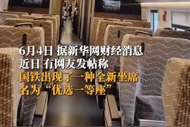 热搜第一！高铁新添“优选一等座”，12306回应：座椅进行全新设计！票价介于商务座和一等座之间图片