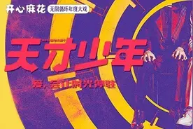 关注孤独症 开心麻花又一力作《天才少年》即将温情上演图片