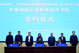 省教育厅、省委军民融合办与南阳市政府共建河南工业职业技术学院图片