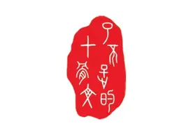 了不起的甲骨文｜破译甲骨文到底有多难图片