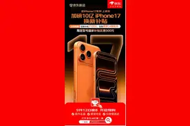 iPhone 17系列京东首发！9月12日晚8开启预购图片