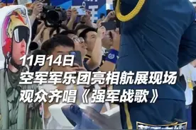 蓝天之约丨全场大合唱！在航展现场感受空军军乐队的《强军战歌》图片