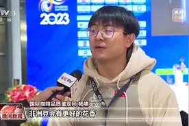 “咖”位满满！云南小粒咖啡走出山乡 勇闯大世界图片