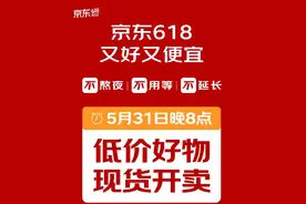 取消预售，京东618定档5月31日晚8点图片