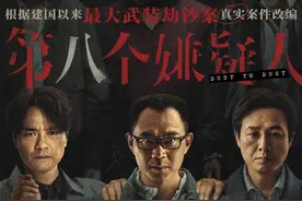 他们憋着一股劲，拍出了《第八个嫌疑人》图片