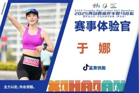 看看都有谁？2025青岛西海岸半程马拉松赛事体验官公布图片