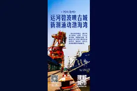 理解城市｜河北沧州：运河碧波映古城，新潮涌动渤海湾图片