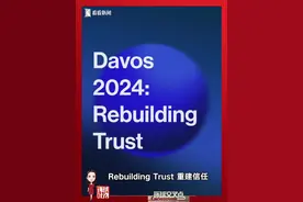 世界为啥需要重建信任？中国智慧闪耀达沃斯！图片