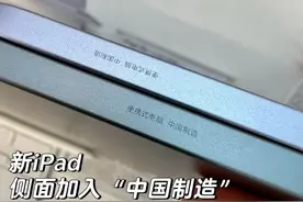 苹果在iPad侧面印上“中国制造”图片