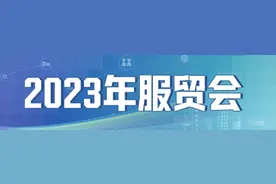 服贸会成全球服务贸易发展“风向标”图片