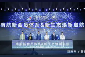 南航拓展生态圈供应链，发布全新明珠会员体系图片