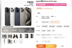 销量不及预期？苹果官方iPhone15Pro最高降500元，力度大于去年图片