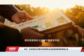 央行：正在研究允许银行向有条件企业发放贷款收购存量土地视频封面