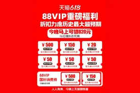 每个88VIP可领820元大额消费券！今晚上天猫领取618惊喜图片