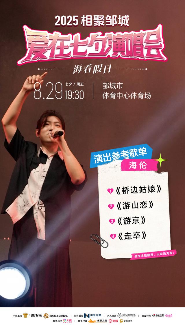 【演出倒计时】8月29日"相聚邹城 爱在七夕"海看假日群星演唱会，观演攻略暖心送上！