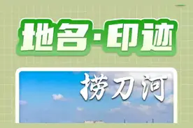 地名·印迹丨捞刀河不只有关公捞刀的传说图片